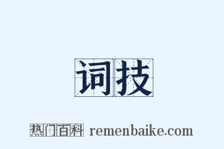 词技是什么意思的图片